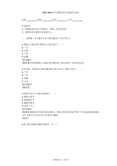 2023-2024学年初中地理湘教版八年级上第1章 中国的疆域与人口单元测试(含答案解析)