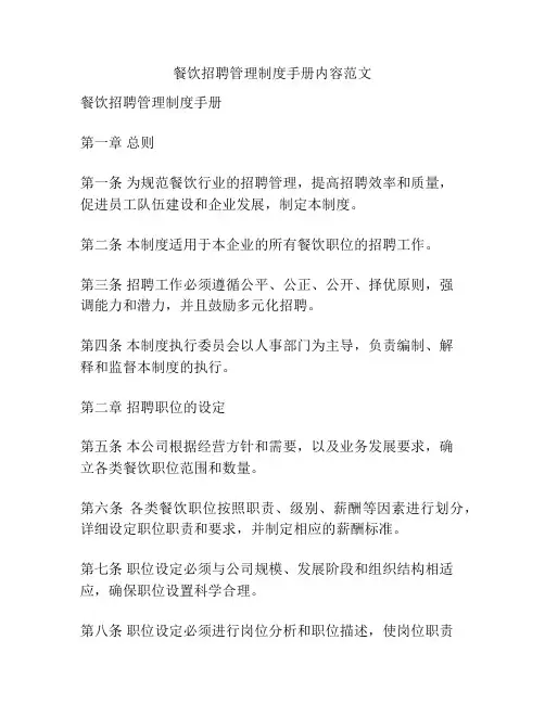 餐饮招聘管理制度手册内容范文