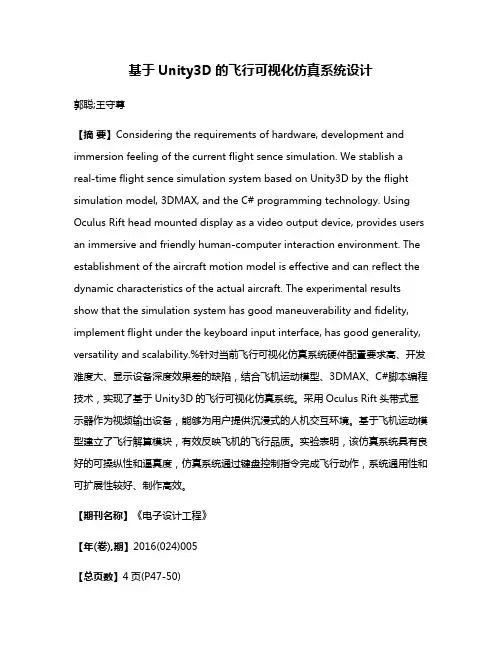 基于Unity3D的飞行可视化仿真系统设计
