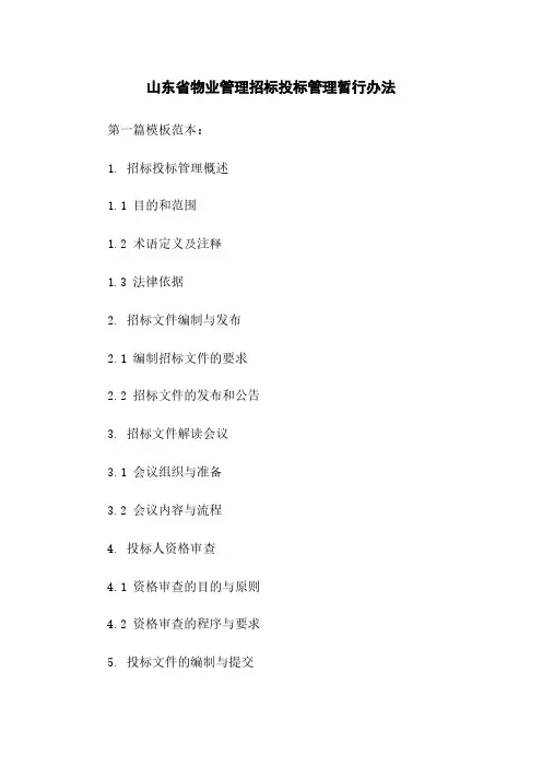 山东省物业管理招标投标管理暂行办法