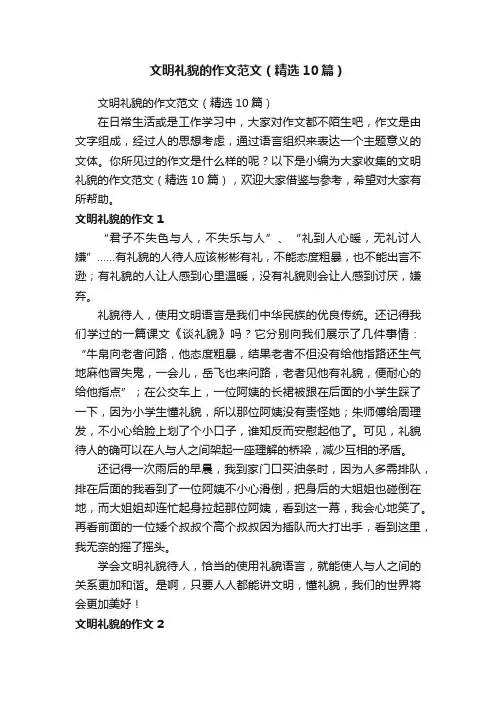文明礼貌的作文范文（精选10篇）