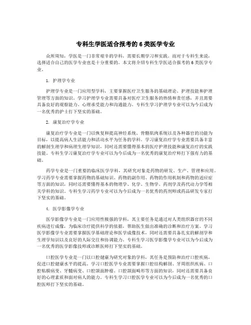 专科生学医适合报考的6类医学专业