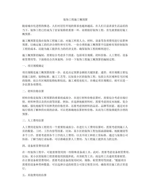 装饰工程施工概预算