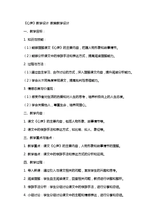 《心声》教学设计 教案教学设计