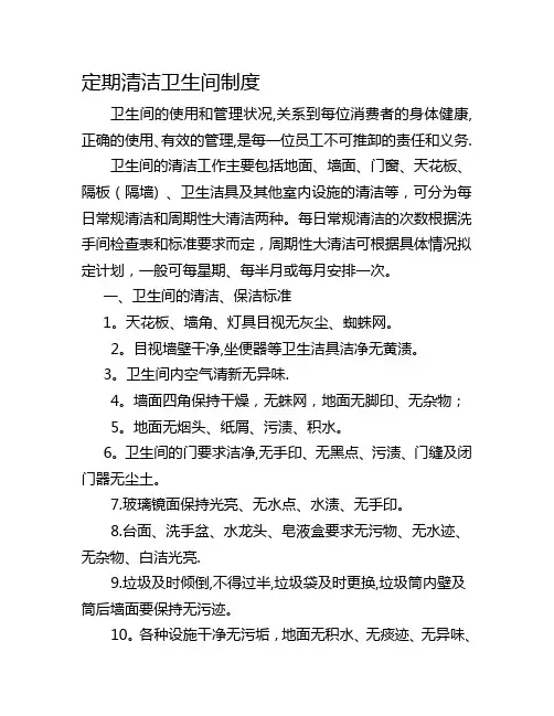 定期清洁卫生间制度