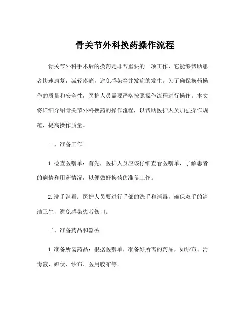 骨关节外科换药操作流程