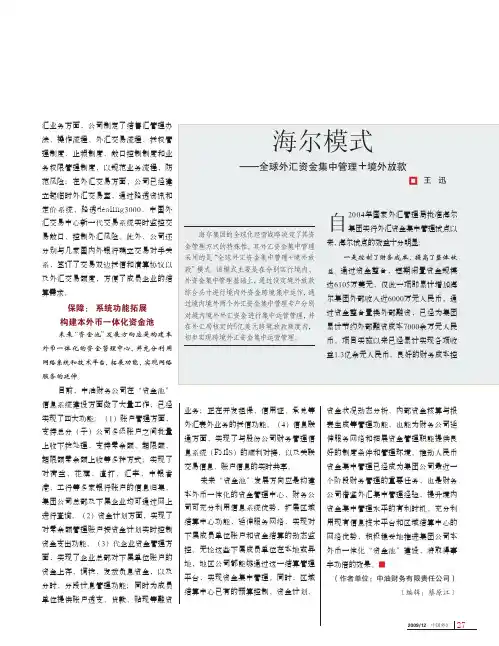 海尔模式_全球外汇资金集中管理_境外放款