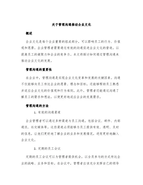 关于管理沟通推动企业文化