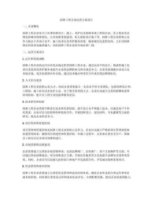园林工程企业运营方案设计