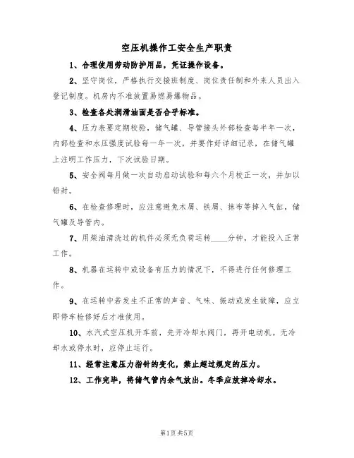 空压机操作工安全生产职责(3篇)