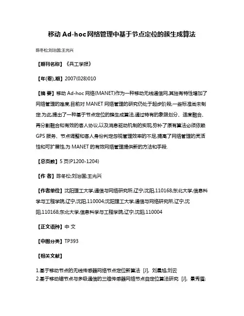 移动Ad-hoc网络管理中基于节点定位的簇生成算法