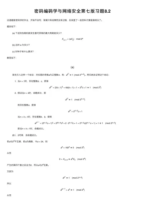 密码编码学与网络安全第七版习题8.2