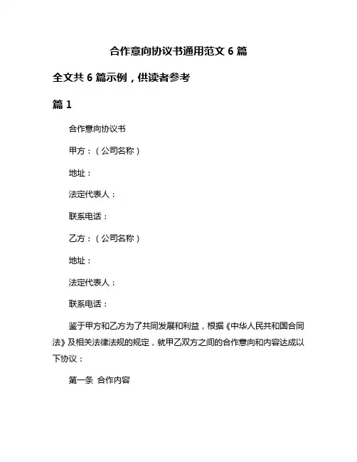合作意向协议书通用范文6篇