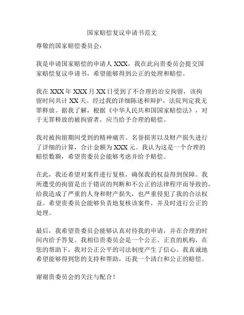 国家赔偿复议申请书范文