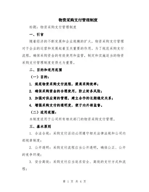 物资采购支付管理制度