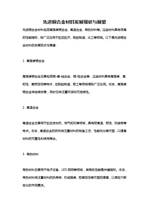 先进铜合金材料发展现状与展望