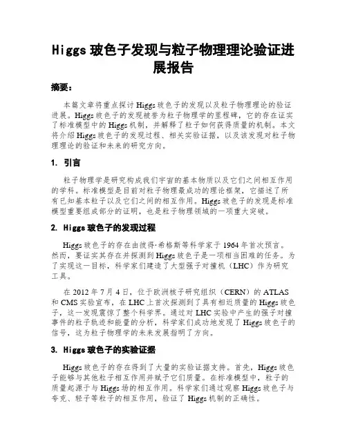 Higgs玻色子发现与粒子物理理论验证进展报告
