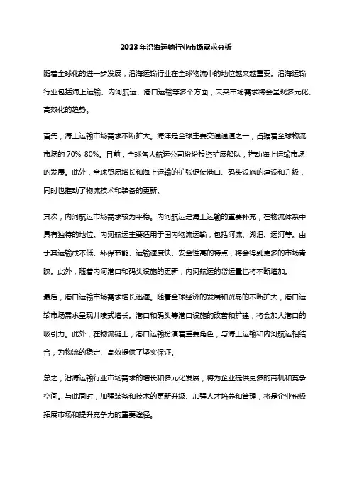 2023年沿海运输行业市场需求分析