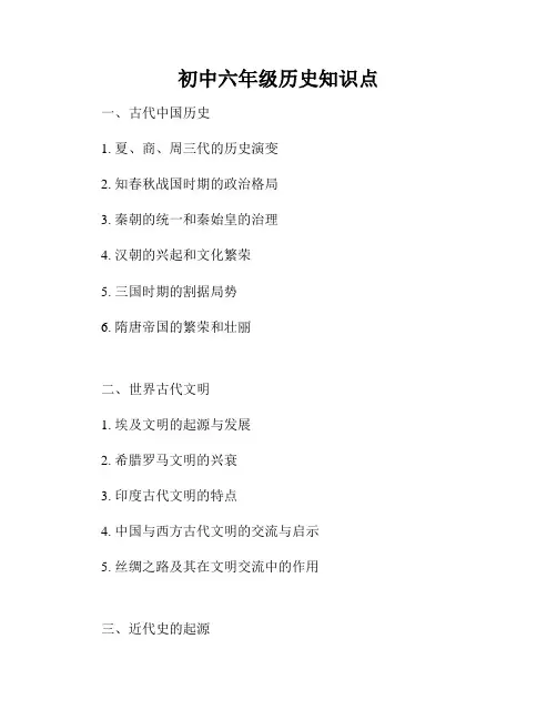 初中六年级历史知识点