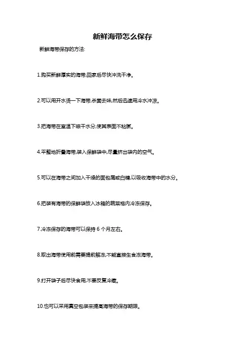 新鲜海带怎么保存