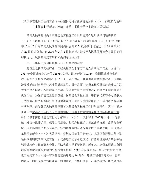 《关于审理建设工程施工合同纠纷案件适用法律问题的解释(二)》的理解与适用