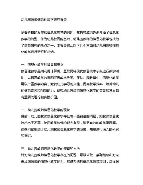 幼儿园教师信息化教学研究报告 幼儿园教学研究