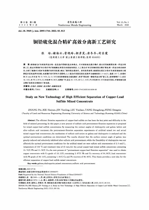 铜铅硫化混合精矿高效分离新工艺研究