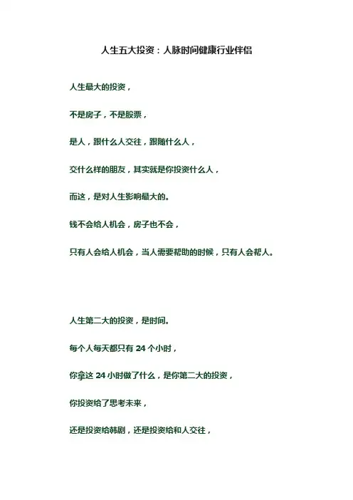 人生五大投资：人脉时间健康行业伴侣