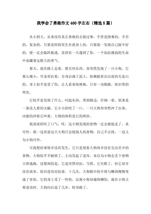 我学会了勇敢作文400字左右(5篇)精选