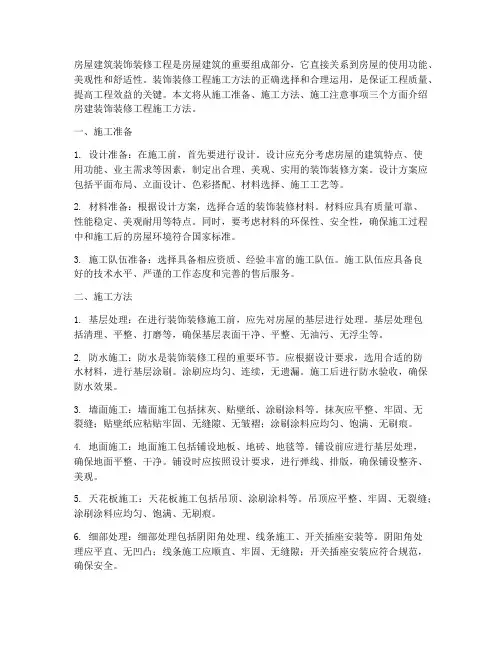 房建装饰装修工程施工方法