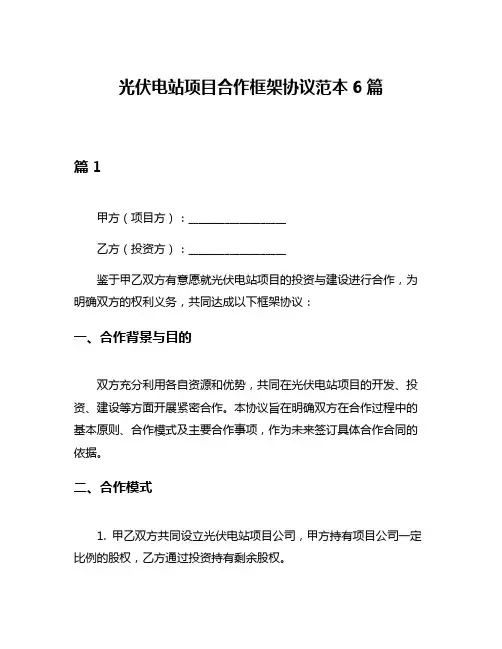 光伏电站项目合作框架协议范本6篇