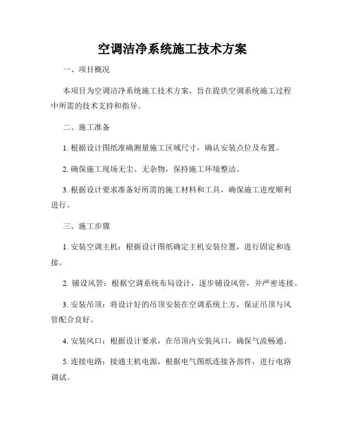 空调洁净系统施工技术方案