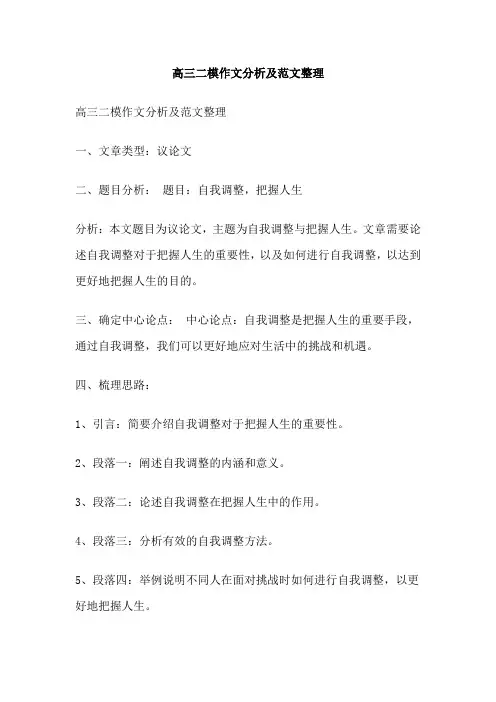 高三二模作文分析及范文整理 