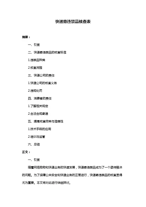 快递寄违禁品核查表