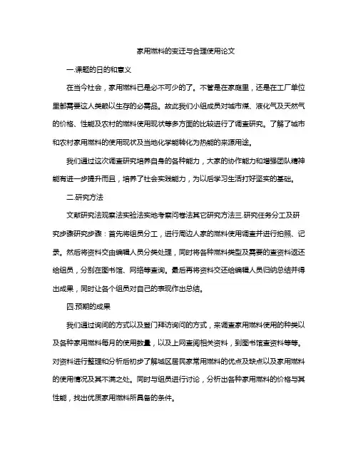 家用燃料的变迁与合理使用论文