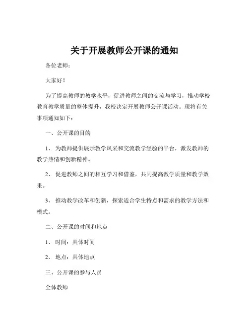 关于开展教师公开课的通知