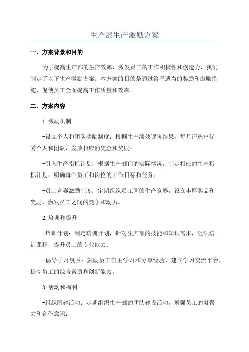 生产部生产激励方案