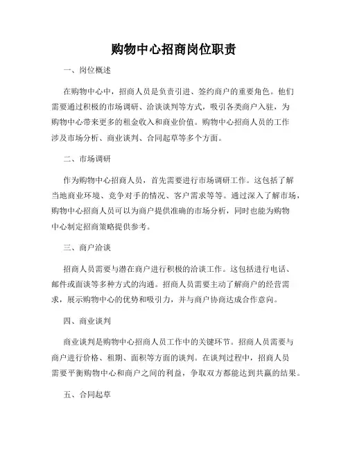 购物中心招商岗位职责