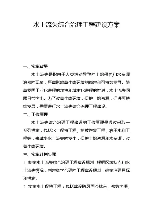 水土流失综合治理工程建设方案(五)