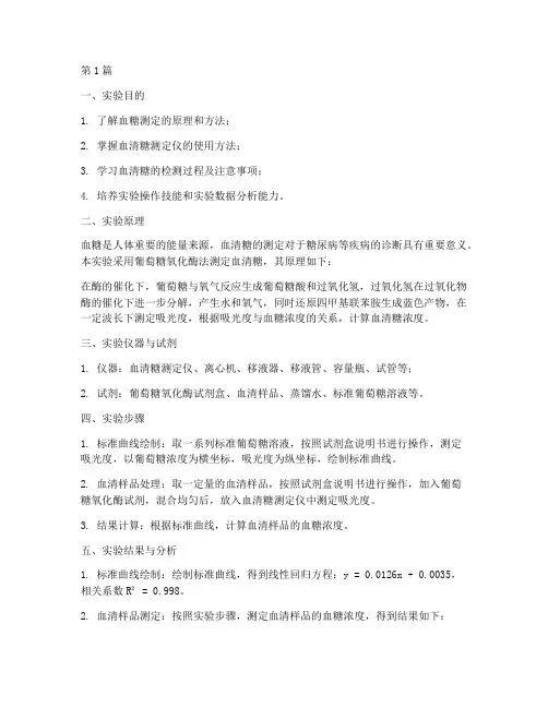 血清糖测定实验报告(3篇)