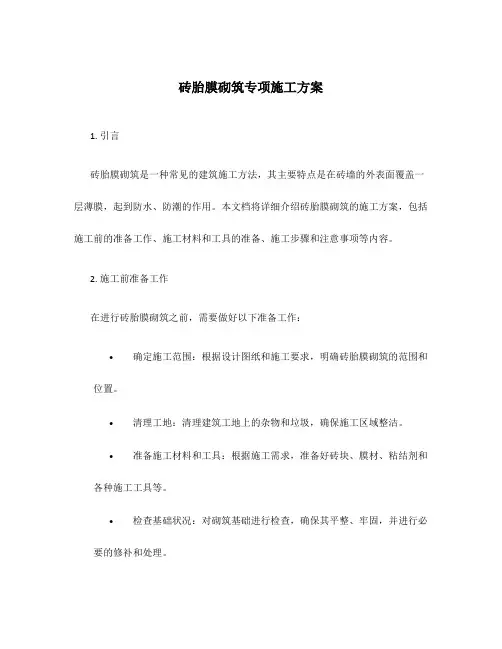 砖胎膜砌筑专项施工方案