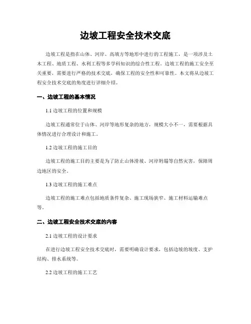 边坡工程安全技术交底
