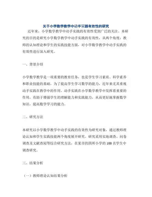关于小学数学教学中动手实践有效性的研究