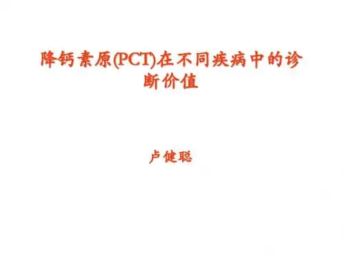 降钙素原_PCT