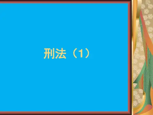 本科：刑法(1)第1章