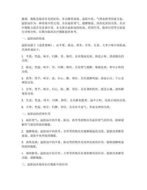温胆汤治疗腹胀中药方案