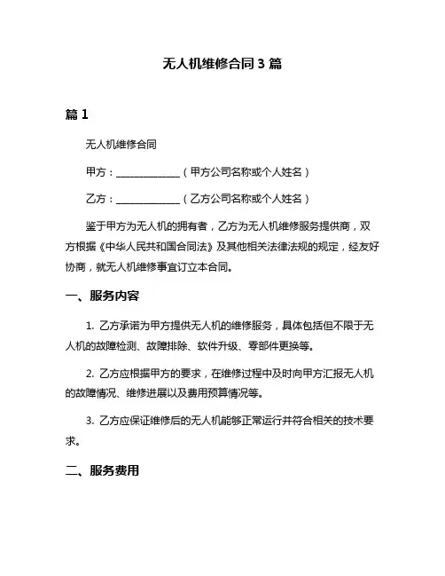 无人机维修合同3篇