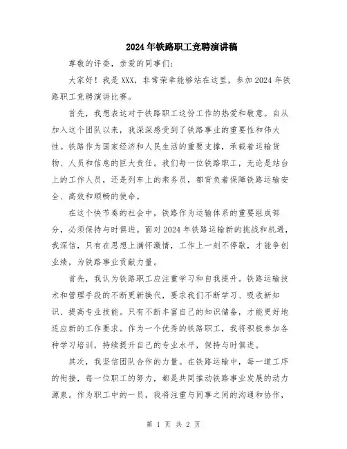 2024年铁路职工竞聘演讲稿