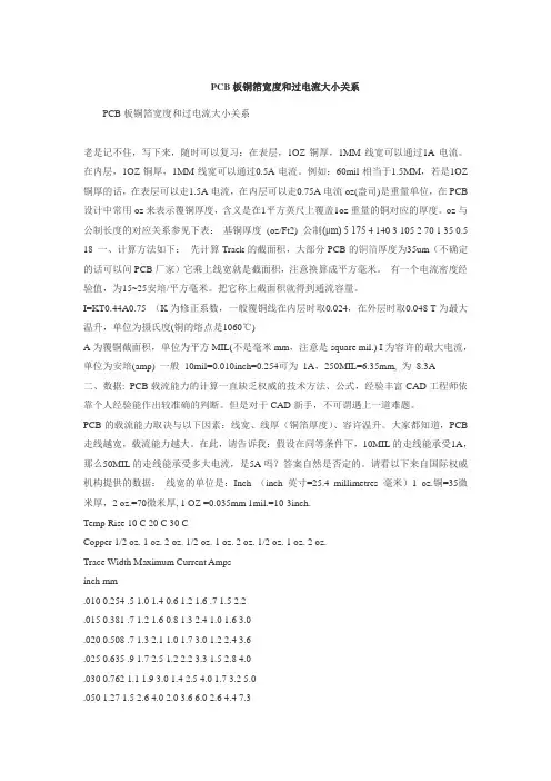 PCB线宽与过电流能力