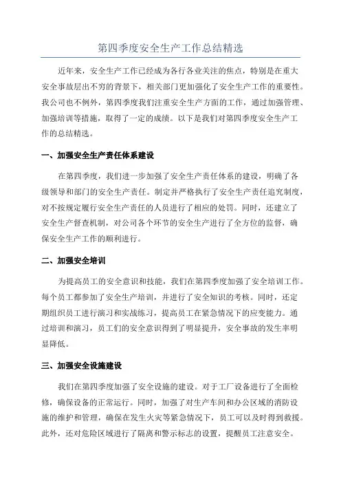 第四季度安全生产工作总结精选